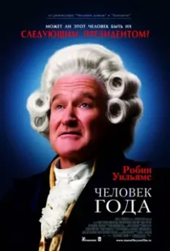 Человек года / Man.of.the.Year (2006)