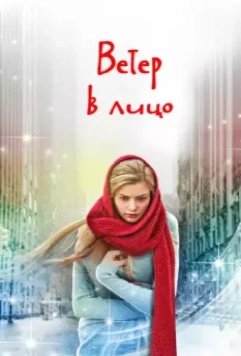 Ветер в лицо / Ветер в лицо (2014)