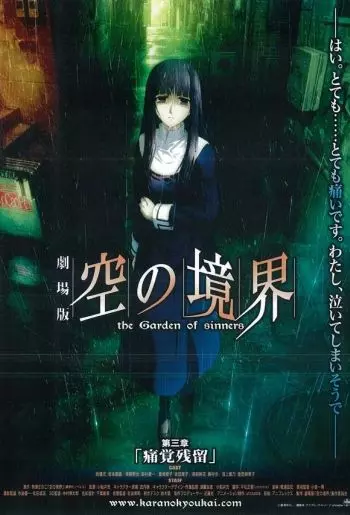Граница пустоты: Сад грешников (фильм третий) / Kara no Kyoukai 3: Remaining Sense of Pain (2008)