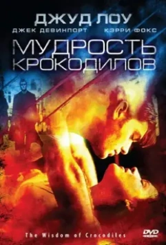 Мудрость крокодилов / Immortality (1998)