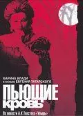 Пьющие кровь (1991)