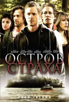 Остров страха / Fear Island (2009)