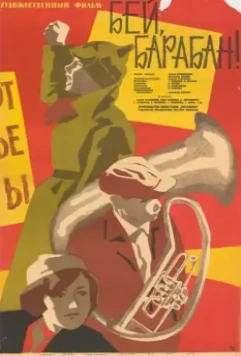 Бей, барабан! (1963)
