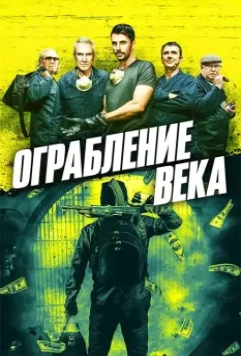 Ограбление века / One Last Heist (2017)