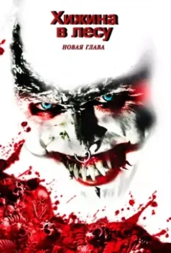 Хижина в лесу: Новая глава / The Woods (2017)