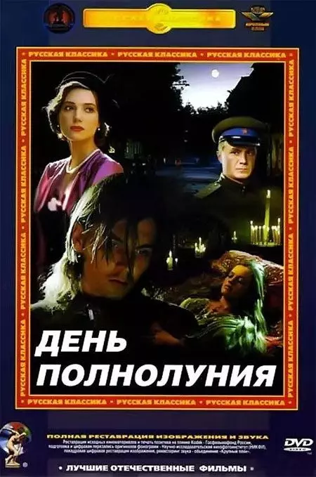 День полнолуния / Full Moon Day (1998)