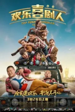 Самый смешной комик / Top Funny Comedian: The Movie (2017)