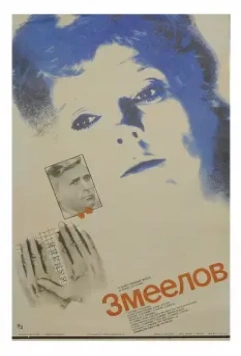 Змеелов (1985)