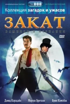 Закат: Вампиры в изгнании / Sundown: The Vampire in Retreat (1989)