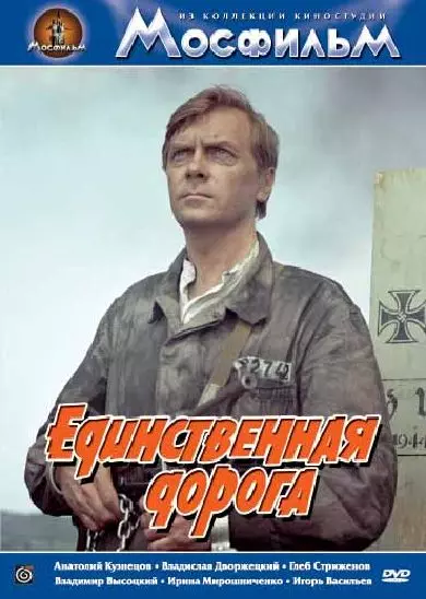 Единственная дорога / Chained Drivers (1974)