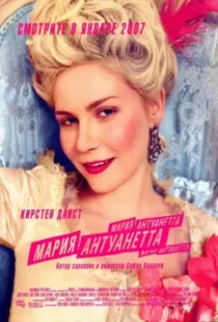 Мария-Антуанетта / Sofia Coppola's Marie Antoinette (2005)