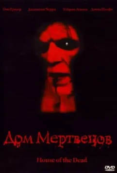 Дом мертвецов / House of the Dead (2003)