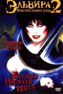Эльвира - Повелительница тьмы 2: Проклятые холмы Эльвиры / Elvira's Haunted Hills (2001)