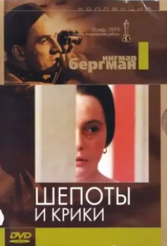 Шепоты и крики / Viskningar och rop (1972)
