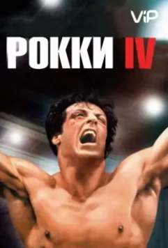 Рокки 4 / Rocky IV (1985)