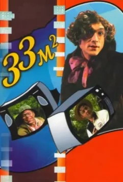 33 квадратных метра / 33 квадратных метра (1997)