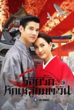 Восходящее солнце: Любовь, затмившая солнце / Roy Ruk Hak Liam Tawan (2014)