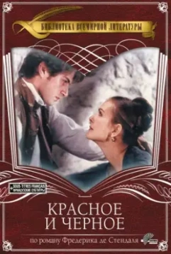 Красное и чёрное / Le Rouge et Le Noir (1997)
