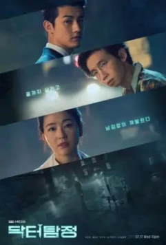 Доктор детектив / Dakteo tamjeong (2019)