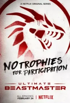 Непревзойденный / Ultimate Beastmaster (2017)