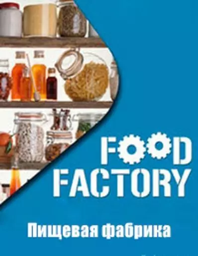 Пищевая фабрика / Food Factory (2012)