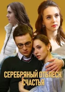 Серебряный отблеск счастья (2019)