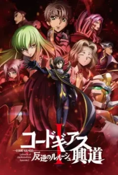 Код Гиас: Восставший Лелуш (Пробуждение) / Code Geass: Hangyaku no Lelouch I - Koudou (2017)