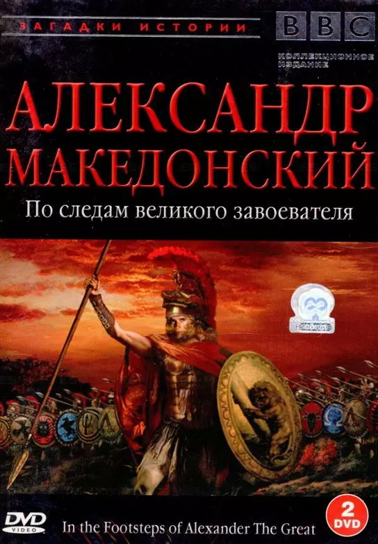 BBC: Александр Македонский. По следам великого завоевателя / In the Footsteps of Alexander the Great (1998)