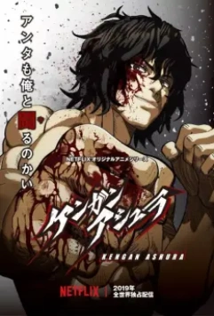 Кэнган Асура / Kengan Ashura (2019)