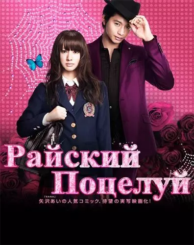 Райский поцелуй / Paradaisu kisu (2011)