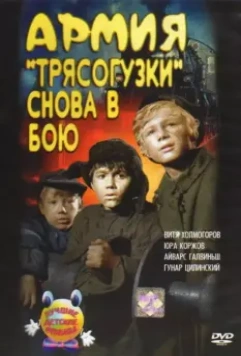 Армия Трясогузки снова в бою (1967)