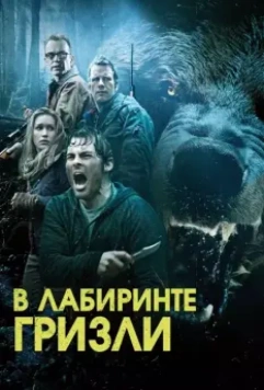 Гризли / Into the Grizzly Maze (2015)
