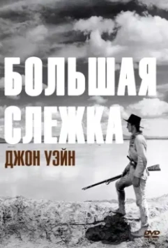 Большая слежка / The Big Trail (1930)