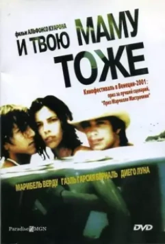 И твою маму тоже / And Your Mother Too (2001)