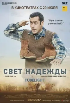 Луч надежды / Tubelight (2017)