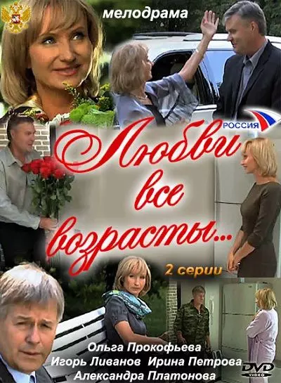 Любви все возрасты... (2011)
