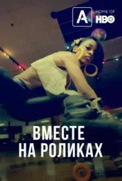 Вместе на роликах / United Skates (2018)