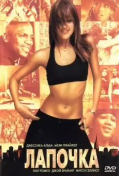 Лапочка / Honey (2003)