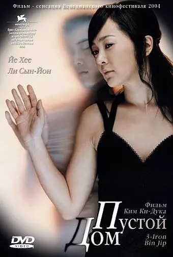 Пустой дом / Binjip (2004)