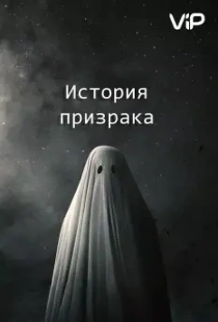 История призрака / A Ghost Story (2017)