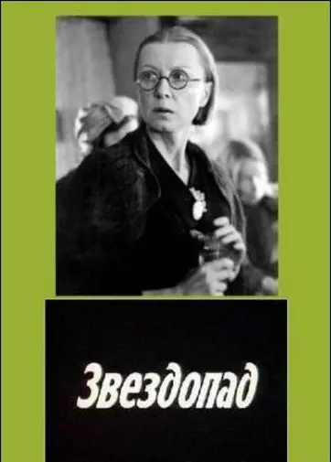 Звездопад / Zvezdopad (1981)
