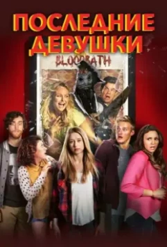 Последние девушки / The Final Girls (2014)