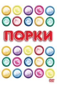 Порки / Porky's 1 (1981)