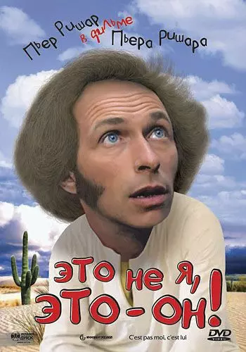 Это не я, это — он! / C'est pas moi, c'est lui (1979)