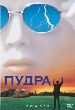 Пудра / Powder (1995)