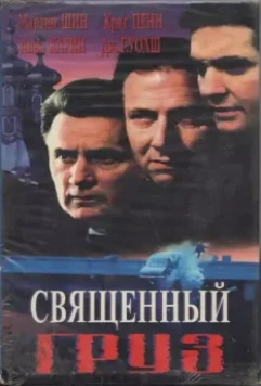 Священный груз / Sacred Cargo (1995)