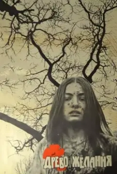 Древо желания (1977)