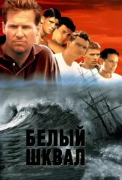 Белый шквал (1996)