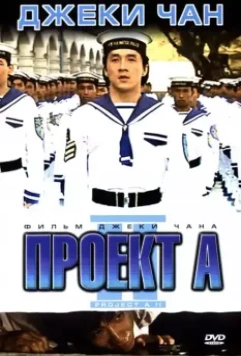 Проект А: Часть 2 / Jackie Chan's Project A2 (1987)