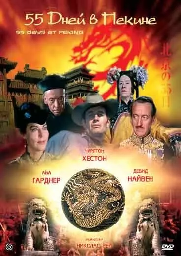 55 дней в Пекине / Fifty Five Days at Peking (1963)